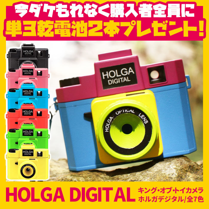 新商品入荷】ホルガ デジタル（トイカメラ）の取り扱い始めました 